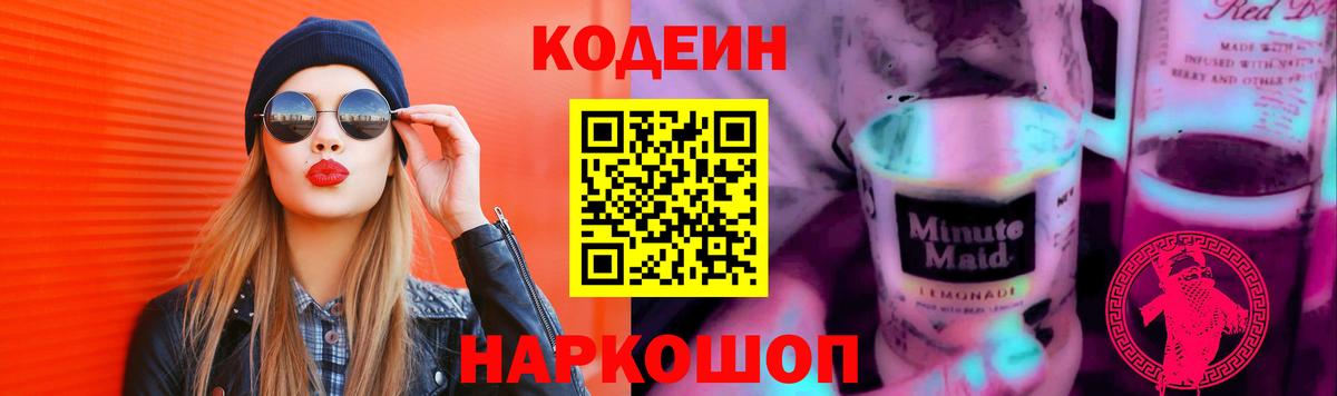 Кодеин напиток Lean (лин)  Codein Purple Drank  Воркута  Вход с VPN 